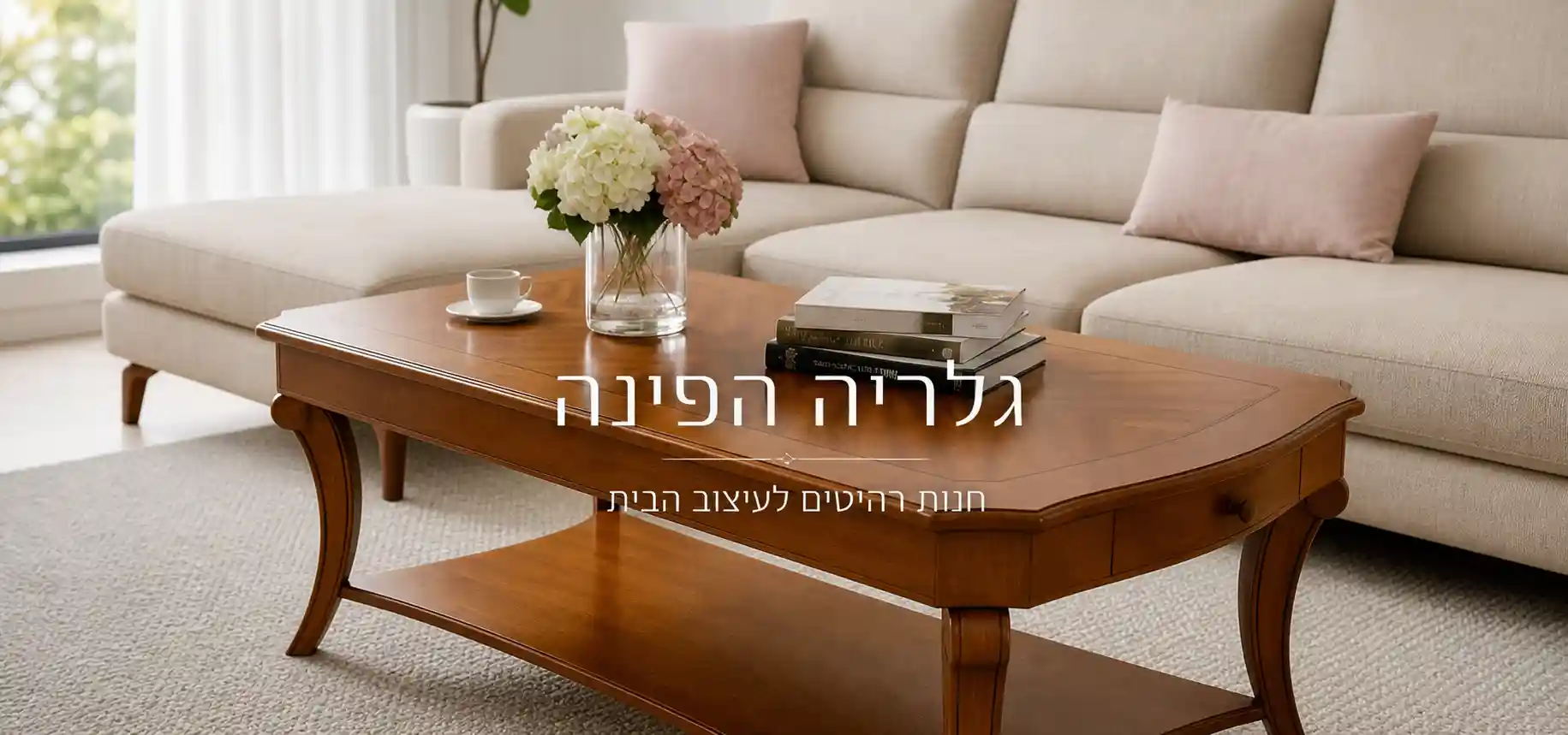 הפינה גלריה לריהוט ועיצוב הבית